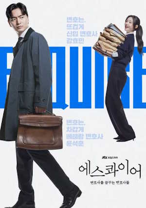 에스콰이어: 변호사를 꿈꾸는 변호사들