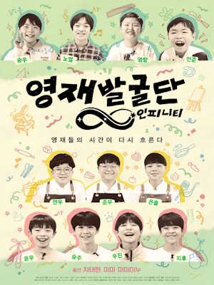 영재발굴단: 인피니티