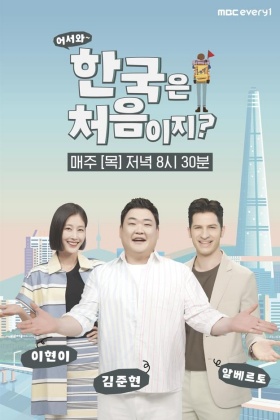 어서와~ 한국은 처음이지?