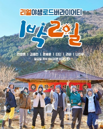 1박 2일 시즌4