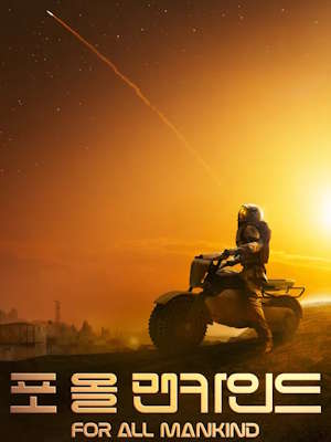 포 올 맨카인드 시즌 5