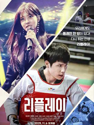 리플레이 (2025)