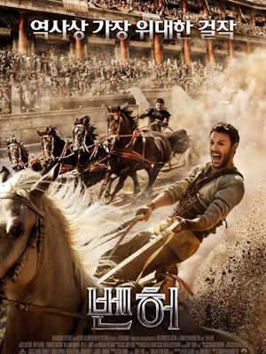 벤허 (2016)