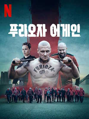 푸리오자 어게인 (2025)