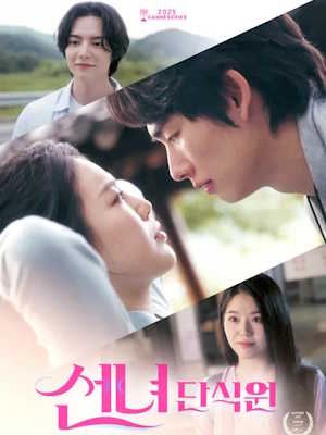 선녀단식원 (2025)